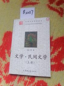 中国文化常识读本. 文学·民间文学（上册