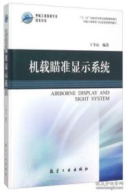 机载瞄准显示系统(精)/中航工业首席专家技术丛书