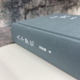 【好书不漏】刘梦溪 签名钤印《八十梦忆》（16开布面精装；一版一印。厚册，800余页）（北京三联书店版）