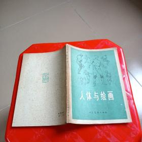 人体与绘画