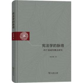 新华正版 宪法学的脉络 四个基础性概念研究 林来梵 9787100209281 商务印书馆