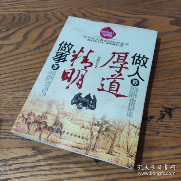 做人要厚道 做事要 精明