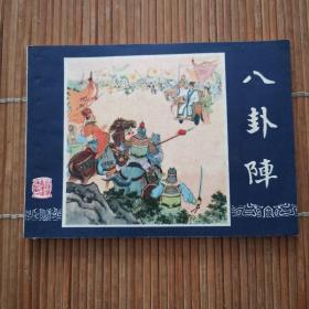 八卦阵 连环画