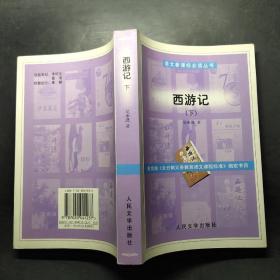 西游记（下）
