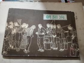 连环画 《朝阳沟》