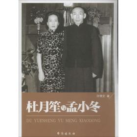 杜月笙与孟小冬 中国名人传记名人名言 许锦文 新华正版