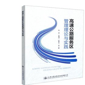 【正版书籍】高速公路服务区管理理论与实践