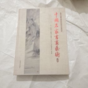 中国名家书画艺术 珍藏版(签名本)