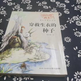 杨红樱画本·科学童话系列：穿救生衣的种子，签名本