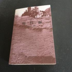 斯佳丽