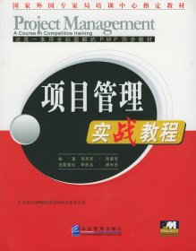 【正版书籍】项目管理实战教程附CD-ROM光盘一张