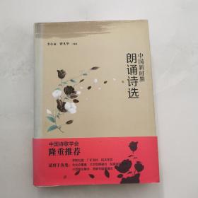 中国新时期朗诵诗选    精装  线装书局 李小雨     货号K4