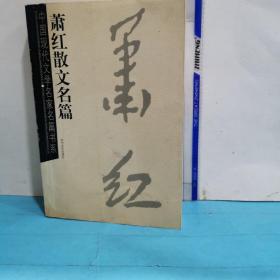 蕭紅散文名篇