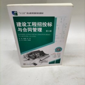 全新正版图书 建设工程招投标与合同管理(第3版)刘旭灵中南大学出版社9787548741237