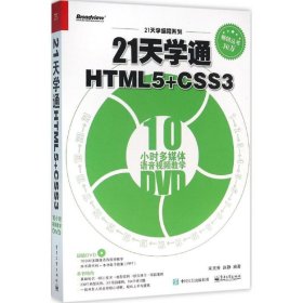 21天学通HTML5+CSS3 宋灵香 9787121278808 电子工业出版社
