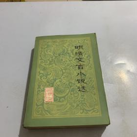 明清文言小说选