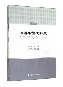 全新正版 法治中国化研究(第2辑) 范忠信 9787562056003 中国政法
