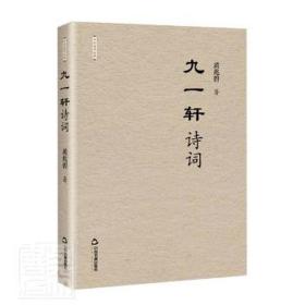 九一轩诗词 中国古典小说、诗词 黄兆碧