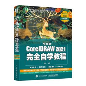 全新正版 中文版CorelDRAW2021完全自学教程 陈昊 9787115570314 人民邮电出版社