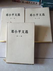 邓小平文选（第一二三卷）精装