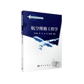 【正版新書】 航空維修工程學 左洪福，蔡景，吳昊，陳志雄 科學出版社
