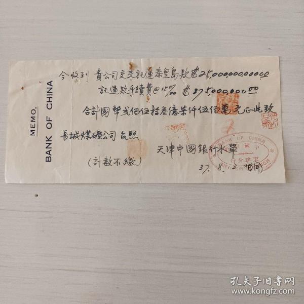 中国银行天津分行水单出版时间:民国37年 (1948)装帧:其他晋蒙书社山西省