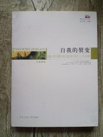 自我的裂变：叙事心事学视野中的中国纪录片研究（1978-2008）