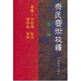 齐民要术校释(二版) 农业科学 贾思勰 新华正版