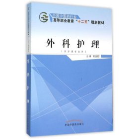 新华正版 外科护理(供护理专业用全国中医药行业高等职业教育十二五规划教材) 高国丽 9787513225045 中国中医药出版社