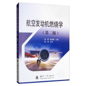 航空发动机燃烧学（第二版）