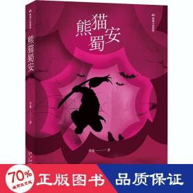 熊猫蜀安 中国科幻,侦探小说 李蓬