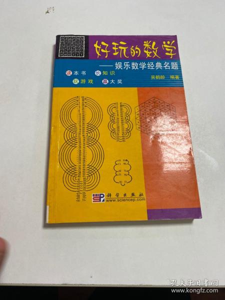 好玩的数学:娱乐数学经典名题