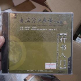 【碟片】【VCD】书法经典教学  行书入门