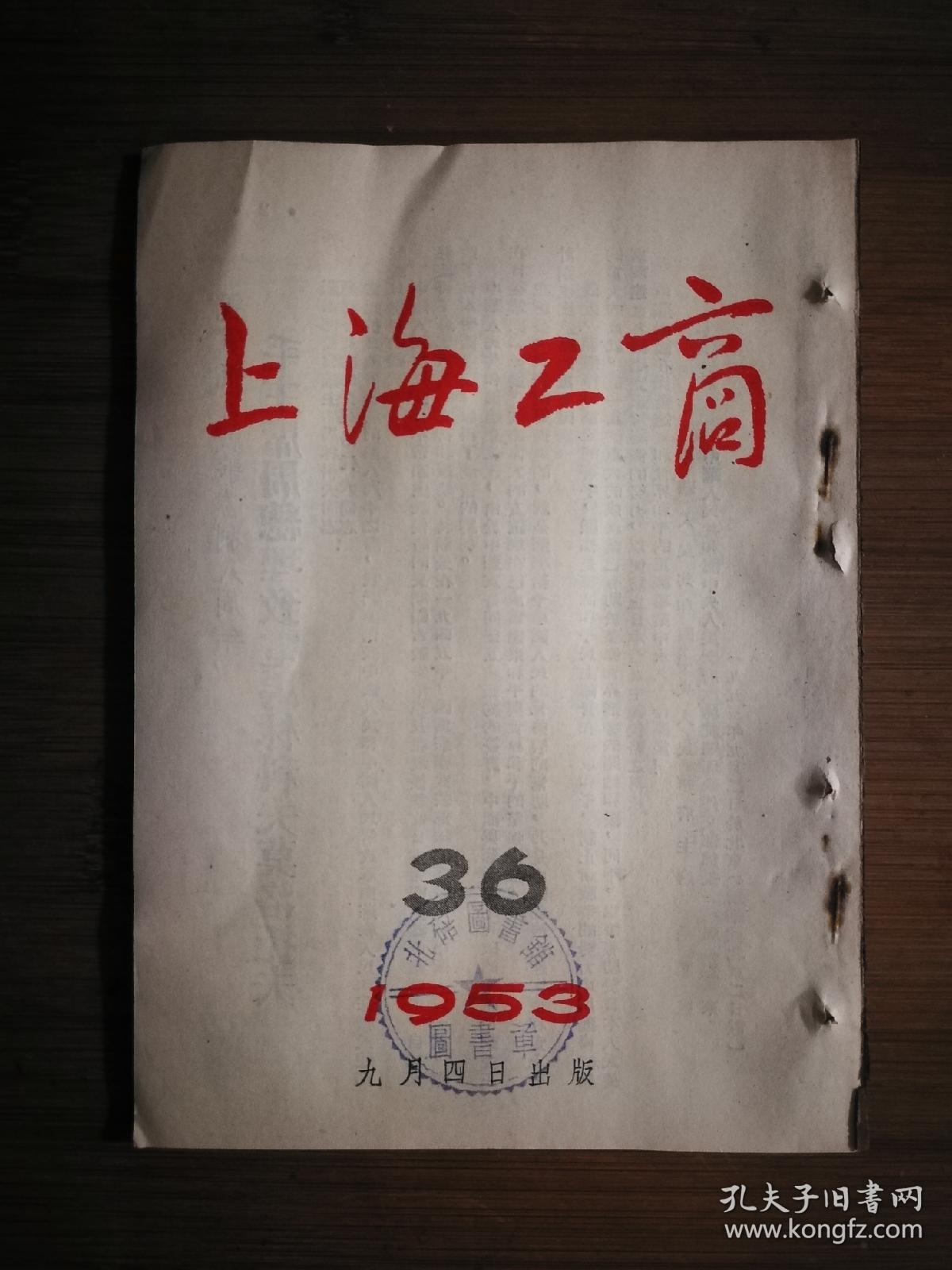 公私合营上海滩上海工商1953年第36期32开