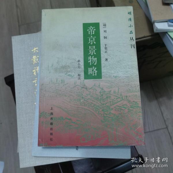 帝京景物