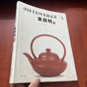 中国手拉坯朱泥壶第一人章燕明