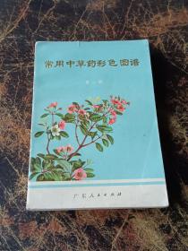 常用中草药彩色图谱 (第一册)