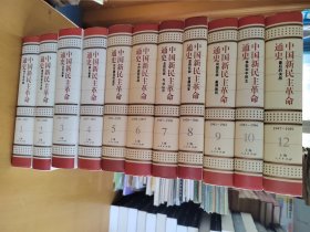 中国新民主革命通史 全12册，缺第11册