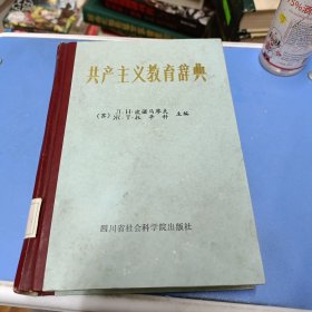 共产主义教育辞典