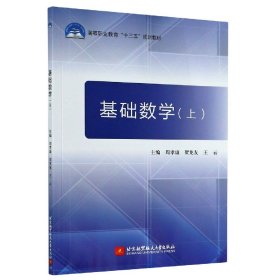 基础数学(上高等职业教育十三五规划教材)