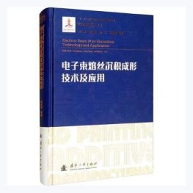 电子束熔丝沉积成形技术及应用(精)/增材制造技术丛书