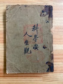 科学与人生观（上）