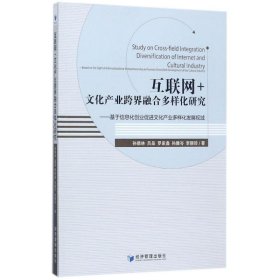 互联网+文化产业跨界融合多样化研究