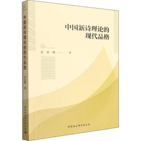 新华正版 中国新诗理论的现代品格 吴思敬 9787522700427 中国社会科学出版社
