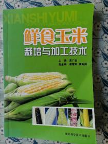 鲜食玉米栽培与加工技术