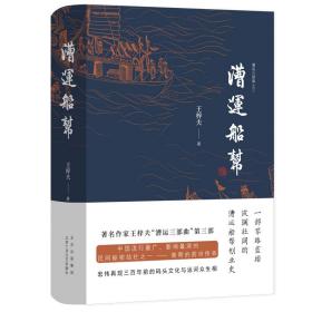 漕运船帮(精)/漕运三部曲王梓夫北京十月文艺出版社