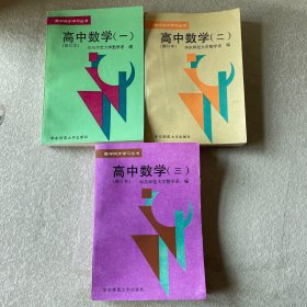 数学同步学习丛书.高中数学（一、二、三）（修订本）3册合售