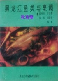 黑龙江鱼类与烹饪（1994年一版一印）