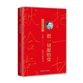 全新正版 把一切献给党/红色经典系列 吴运铎 9787500876267 中国工人出版社
