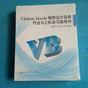 Visual Basic程序设计实务作业与上机实习指导书